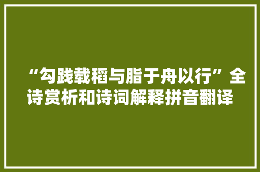 “勾践载稻与脂于舟以行”全诗赏析和诗词解释拼音翻译