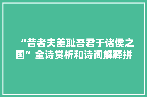 “昔者夫差耻吾君于诸侯之国”全诗赏析和诗词解释拼音翻译