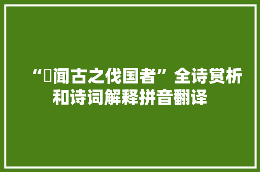 “嚭闻古之伐国者”全诗赏析和诗词解释拼音翻译