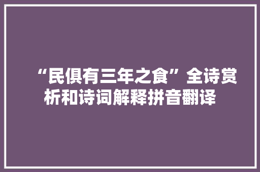 “民俱有三年之食”全诗赏析和诗词解释拼音翻译