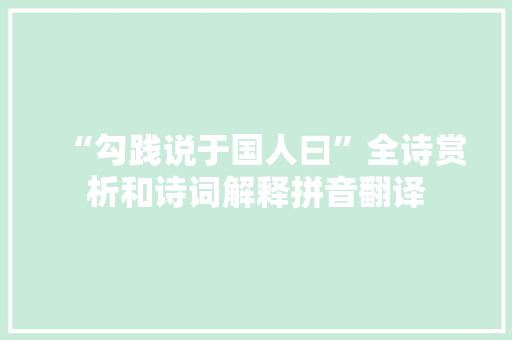 “勾践说于国人曰”全诗赏析和诗词解释拼音翻译