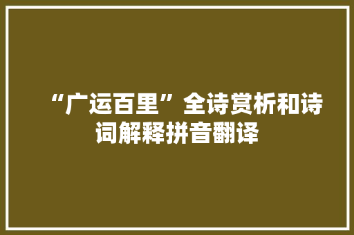 “广运百里”全诗赏析和诗词解释拼音翻译