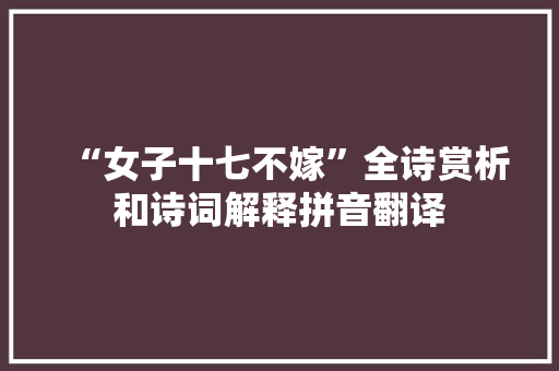 “女子十七不嫁”全诗赏析和诗词解释拼音翻译