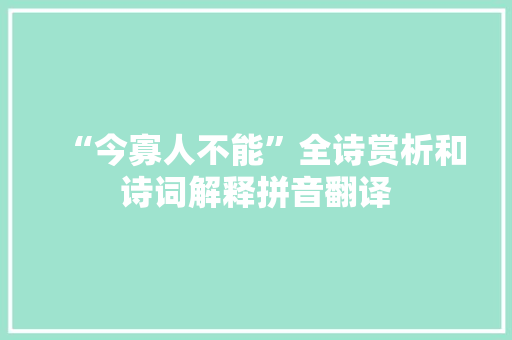 “今寡人不能”全诗赏析和诗词解释拼音翻译