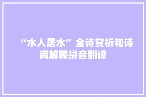 “水人居水”全诗赏析和诗词解释拼音翻译