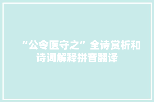 “公令医守之”全诗赏析和诗词解释拼音翻译