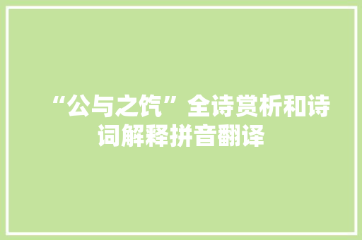 “公与之饩”全诗赏析和诗词解释拼音翻译