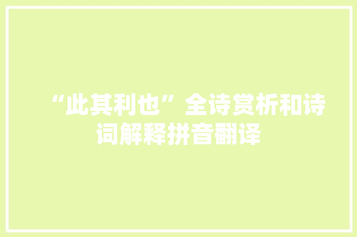 “此其利也”全诗赏析和诗词解释拼音翻译