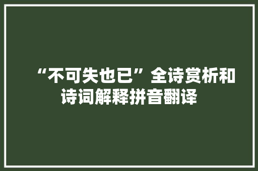 “不可失也已”全诗赏析和诗词解释拼音翻译