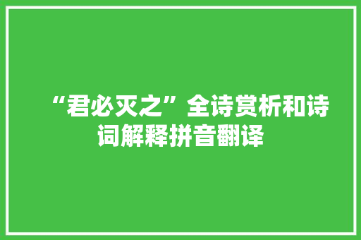 “君必灭之”全诗赏析和诗词解释拼音翻译