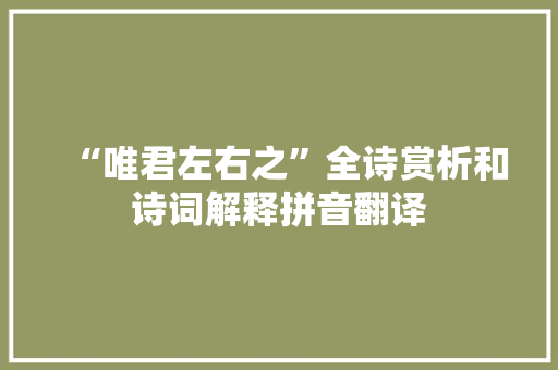 “唯君左右之”全诗赏析和诗词解释拼音翻译