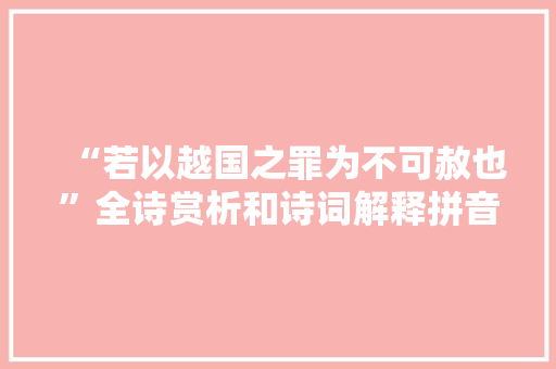 “若以越国之罪为不可赦也”全诗赏析和诗词解释拼音翻译