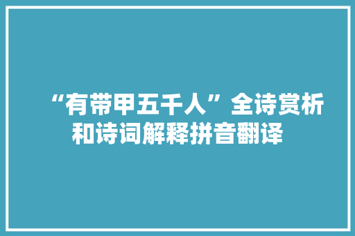 “有带甲五千人”全诗赏析和诗词解释拼音翻译