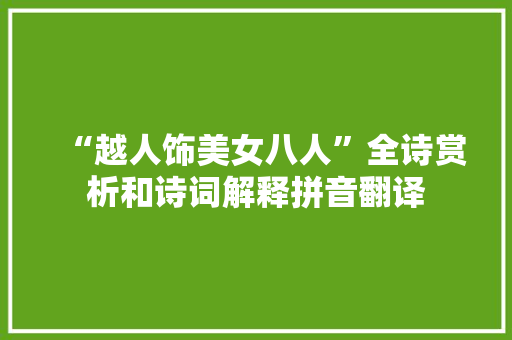 “越人饰美女八人”全诗赏析和诗词解释拼音翻译