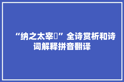 “纳之太宰嚭”全诗赏析和诗词解释拼音翻译