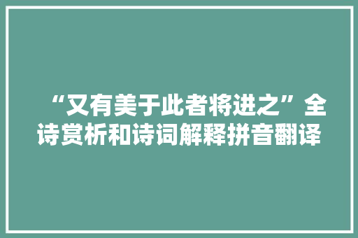 “又有美于此者将进之”全诗赏析和诗词解释拼音翻译