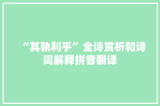 “其孰利乎”全诗赏析和诗词解释拼音翻译