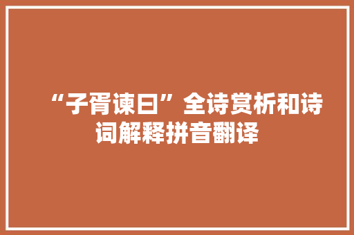 “子胥谏曰”全诗赏析和诗词解释拼音翻译