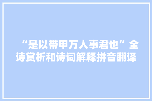 “是以带甲万人事君也”全诗赏析和诗词解释拼音翻译