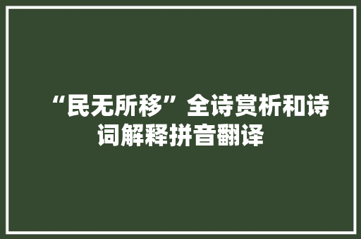 “民无所移”全诗赏析和诗词解释拼音翻译