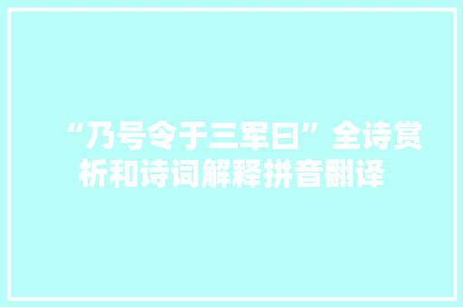 “乃号令于三军曰”全诗赏析和诗词解释拼音翻译