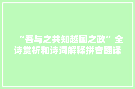 “吾与之共知越国之政”全诗赏析和诗词解释拼音翻译