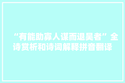 “有能助寡人谋而退吴者”全诗赏析和诗词解释拼音翻译