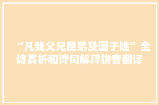 “凡我父兄昆弟及国子姓”全诗赏析和诗词解释拼音翻译