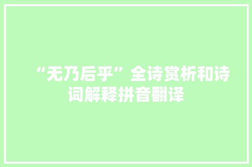 “无乃后乎”全诗赏析和诗词解释拼音翻译