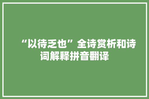 “以待乏也”全诗赏析和诗词解释拼音翻译