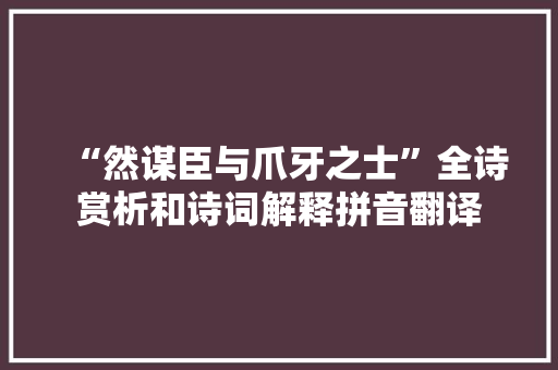 “然谋臣与爪牙之士”全诗赏析和诗词解释拼音翻译