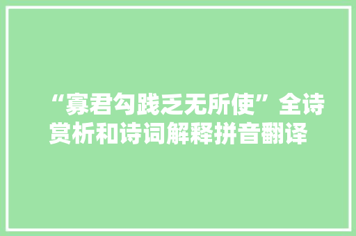 “寡君勾践乏无所使”全诗赏析和诗词解释拼音翻译