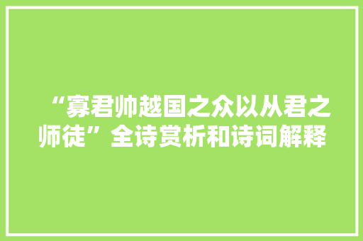 “寡君帅越国之众以从君之师徒”全诗赏析和诗词解释拼音翻译