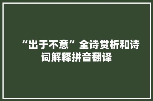 “出于不意”全诗赏析和诗词解释拼音翻译