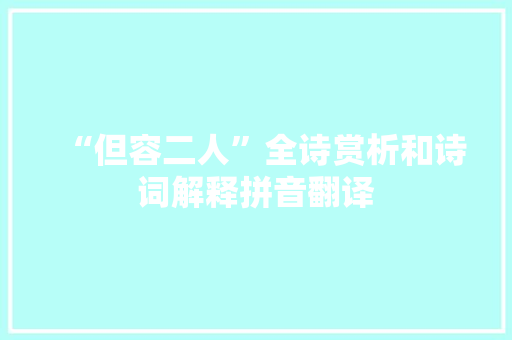 “但容二人”全诗赏析和诗词解释拼音翻译