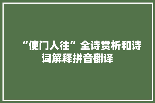 “使门人往”全诗赏析和诗词解释拼音翻译