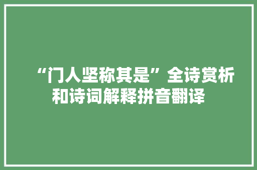 “门人坚称其是”全诗赏析和诗词解释拼音翻译