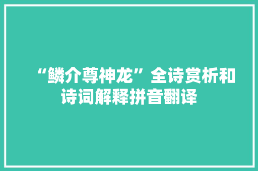 “鳞介尊神龙”全诗赏析和诗词解释拼音翻译