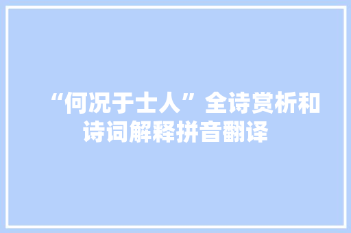 “何况于士人”全诗赏析和诗词解释拼音翻译