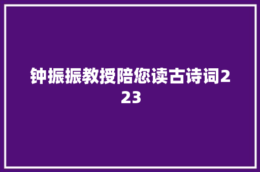 钟振振教授陪您读古诗词223