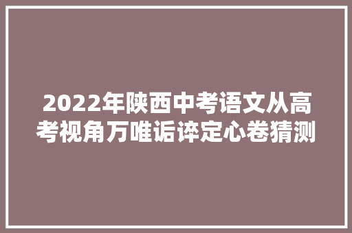 2022年陕西中考语文从高考视角万唯诟谇定心卷猜测诗歌鉴赏