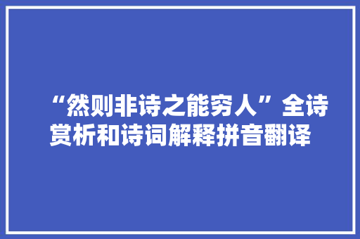 “然则非诗之能穷人”全诗赏析和诗词解释拼音翻译