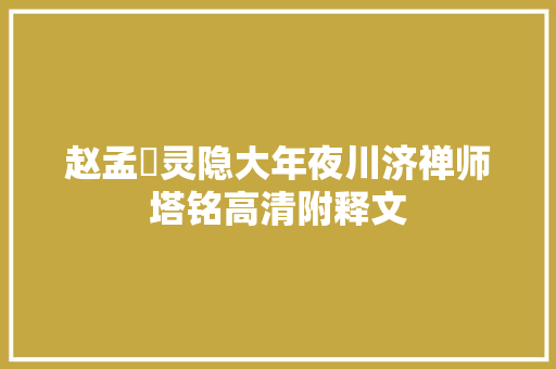 赵孟頫灵隐大年夜川济禅师塔铭高清附释文