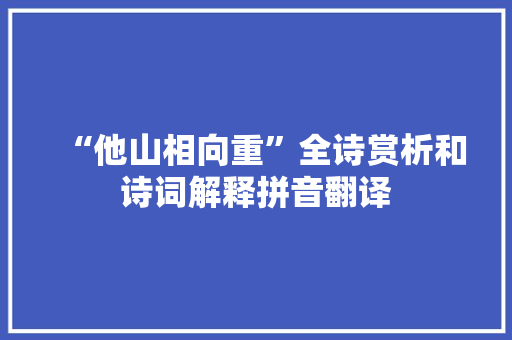 “他山相向重”全诗赏析和诗词解释拼音翻译