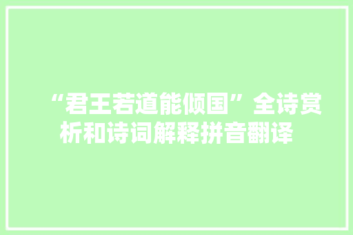 “君王若道能倾国”全诗赏析和诗词解释拼音翻译