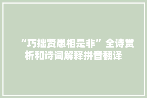 “巧拙贤愚相是非”全诗赏析和诗词解释拼音翻译