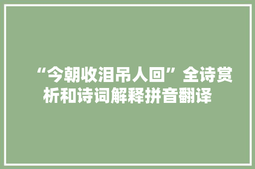 “今朝收泪吊人回”全诗赏析和诗词解释拼音翻译