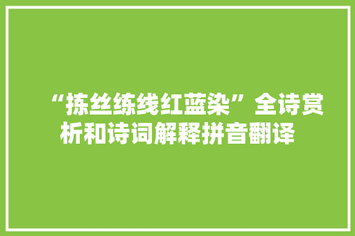 “拣丝练线红蓝染”全诗赏析和诗词解释拼音翻译