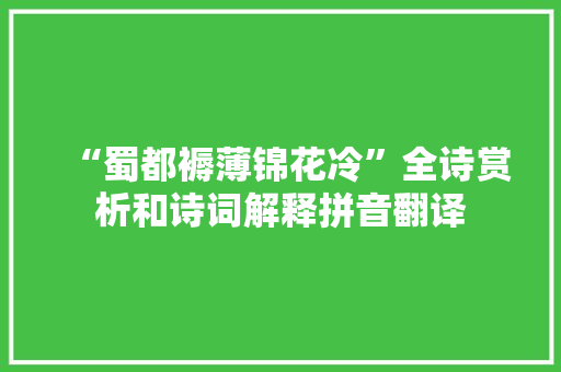 “蜀都褥薄锦花冷”全诗赏析和诗词解释拼音翻译