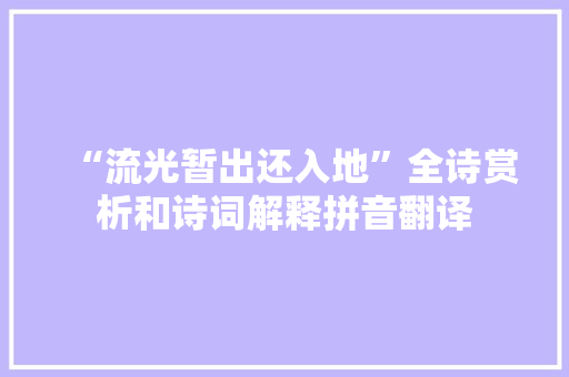 “流光暂出还入地”全诗赏析和诗词解释拼音翻译